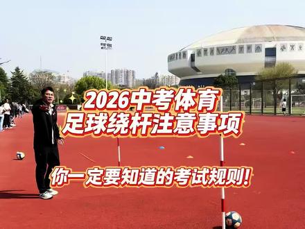 足球运球绕杆的一满分技巧和注意事项#中考体育足球绕杆 #足球运球绕杆中考技巧 #足球运球绕杆 #足球运球技巧 #足球运球组合训练