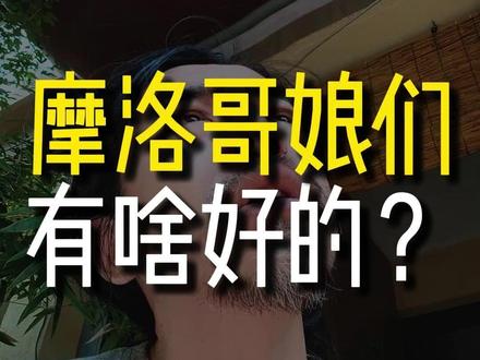 国货好啊,你们要支持国货啊! #摩洛哥新娘 #介绍对象系列 #遥遥领先 #女性力量 #强烈推荐