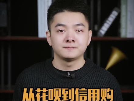 花呗升级为信用购了,对普通人有什么影响?银行的说法来了
