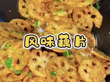 没有人能拒绝的一道美食 妈妈今天做的风味藕片已经代替风味茄子在我心目中的地位!双脆脆上加脆,真的绝好吃!#麻辣脆藕 #风味藕片 #抖音美食推荐官 #炸藕夹 #炸年货
