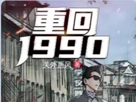 书名:重生1990 (傻子)
