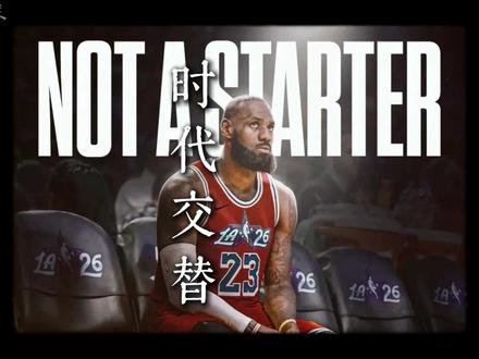 这或许是最能体现NBA时代交替的全明星首发阵容了吧... #詹姆斯 #杜兰特 #库里 #青年创作者成长计划 #詹姆斯无缘2026全明星首发