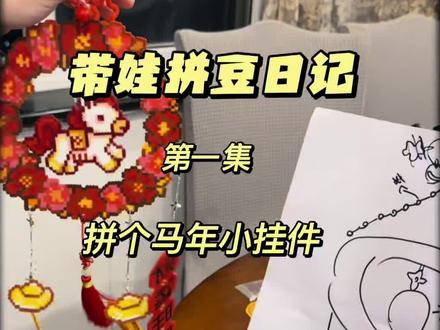 过程很漫长,但好在结果是好滴
#我在抖音玩拼豆 #拼豆人有自己的春节 #当我染上了拼豆 #手作diy #做手工我是认真的