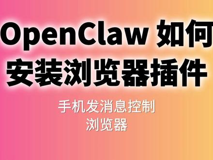 OpenClaw如何装浏览器插件 实现手机发消息控制浏览器 安装完openClaw之后,发现没办法控制浏览器,这怎么可以!
官方推荐 chrome-extension 来实现
只需简单两个命令就搞定。
#openclaw #clawbot #moltbot #ai新星计划 #自动化