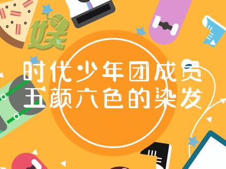 时代少年团各成员各种颜色的染发,你最喜欢哪种,宋亚轩挑染!