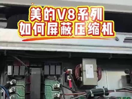 美的V8系列如何屏蔽压缩机#沈阳 #空调 #空调维修 #中央空调 #美的