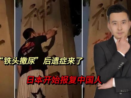“铁头撒尿”后遗症来了!日本开始疯狂报复,很多中国人被遣返!