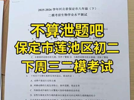 下周三保定市莲池区二模考试真题试卷来啦#保定#生地会考#二模 #真题卷#莲池区#中考 #地生会考