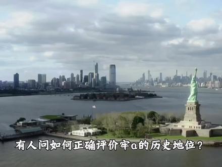 有网友问如何评价牢A的历史地位
#牢A