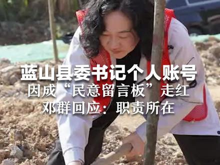 蓝山县委书记个人账号 因成“民意留言板”走红 邓群回应:不想当网红 是职责所在,更是应该做的