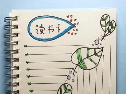 叶子主题读书卡。画个树叶都是爱你的形状~