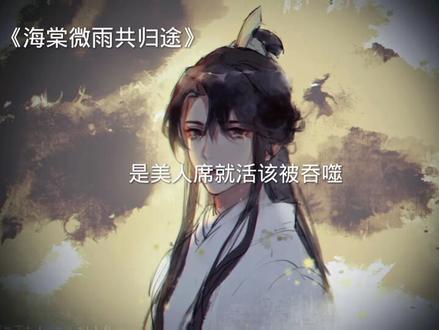 “对不起,最后还是让师尊失望了。唯一庆幸的是,我双目已盲,不用看到你恨我的样子。我眼睛里最后瞧见的,是你们为我难过。”——师昧#海棠微雨共归途 #师昧华碧楠