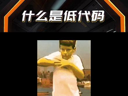 听过代码,那你听过低代码?一分钟快速了解 #编程 #科技 #科普