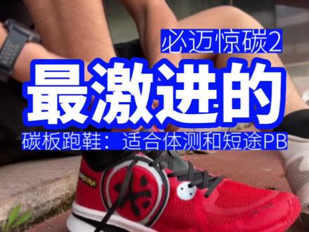 最激进的碳板跑鞋测评:适合体测和短途PB #体育生 #中考体育 #跑鞋测评 #跑步叫阿雷 #马拉松