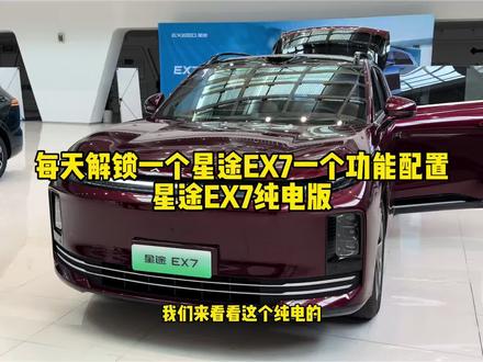 每天集解锁一个星途EX7功能, 很多粉丝问我EX7有没有纯电版,仲哥这就为您解锁一台星途EX7的纯电版有什么不一样的地方#买星途找仲哥 #星途EX7 #星纪元ET
