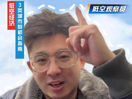 深度解读 | 交通部定调低空经济:从“风口”到“国家战略” 最近,2026年全国交通运输工作会召开,部长明确提出“因地制宜发展低空民用航空”。
这标志着低空经济正式从“地方摸索”升级为“国家顶层设计”。
核心在于“一网四化”战略:
一张网(立体交通网),支撑“123出行圈”和“123快货圈”;
四个进化(一体化、安全化、数智化、绿色化)。
而对于我们普通人,最值得关注的是“因地制宜”四个字。不同城市(城市群、旅游省、偏远地区)的发展路径截然不同。
看懂了城市的基因,才能看懂未来的机会。
你的家乡在低空经济版图中扮演什么角色?欢迎在评论区讨论。#低空经济 #交通 #城市发展 #行业分析 #科技改变生活