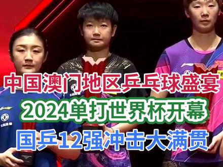 中国澳门地区乒乓球盛宴,2024单打世界杯开幕,国乒12强冲击大满贯#乒乓球比赛 #国球乒乓 #乒乓球教学 #乒乓球 #乒乓球视频 #乒乓女孩 #乒乓小将 #乒乓球训练 #快乐乒乓球🏓 #拿球说话