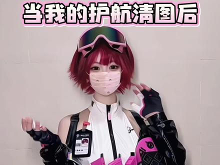 打手清图后,老板竟然…….. @米娜电竞俱乐部 #三角洲行动 #佐娅cos