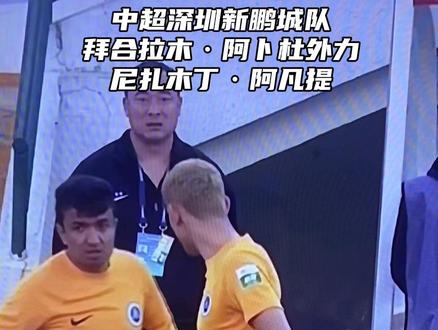 中超深圳新鹏城队
拜合拉木·阿卜杜外力和尼扎木丁·阿凡提
