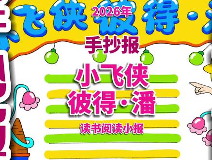 《小飞侠彼得·潘》手抄报 《小飞侠彼得·潘》阅读读书手抄报 #小飞侠彼得潘手抄报 #小飞侠彼得潘小报 #读书小报 #阅读手抄报 #故事手抄报