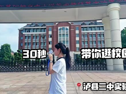 #逛校园vlog 30秒带你看二实