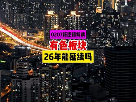 有色金属板块26年还能延续强势吗? #有色金属牛市 #铜铝锌镍 #大宗商品牛市 #金属板块