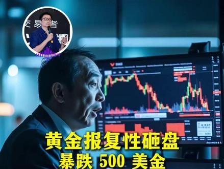 1.30凌晨黄金报复性砸盘暴跌500美元 #交易 #黄金 #外汇 #黄金价格预测 金价的影响因素分析,近期黄金白银价格走势分析