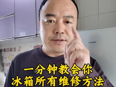 一分钟教会你冰箱所有维修方法。#启动电容#冰箱温控器 #冰箱维修 #家电维修 #干货分享
