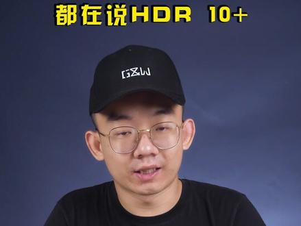 了解了HDR10+,电视也知道该选什么了吧?#网红电视K9