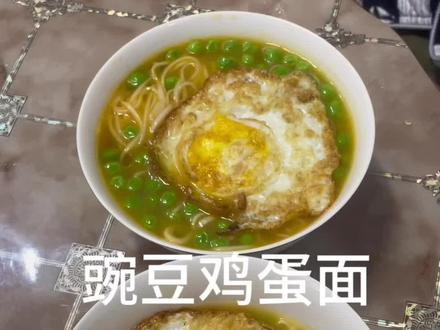 豌豆鸡蛋面,简单美味#天冷吃碗热腾腾的面吧 #我的厨房日记 #简单营养的面条做法