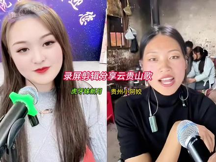 11月7日 、录屏剪辑分享云贵山歌,虎牙妹新月vs贵州小阿姣。 @虎牙妹新月~168 @贵州小阿姣小号~1012(招女徒)