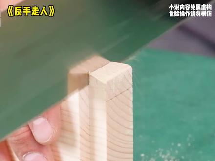 《反手走人》点击视频左下角,精彩后续看不停!#木工diy #解压 #星图小说达人激励计划
