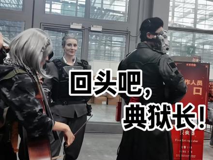 回头吧!典狱长 在深圳红运市集遇到典狱长,不在怕的!
#三角洲深圳红运市集 #新春来三角洲接红 #三角洲行动#典狱长进行曲#麦晓雯