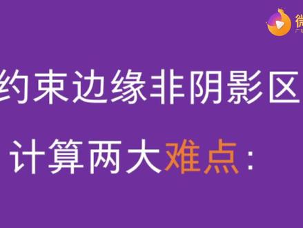 约束边缘非阴影区,终于不再用手算