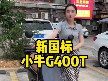 小牛G400T#性价比高的电动车推荐 #新国标电动车 #小牛电动 #小牛电动车 #电动车以旧换新