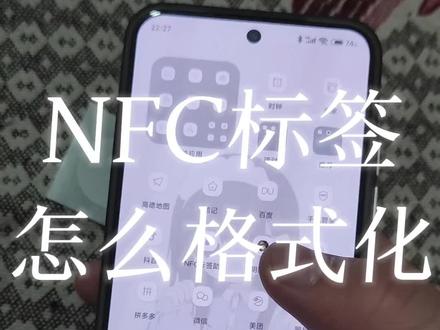 NFC标签怎么格式化