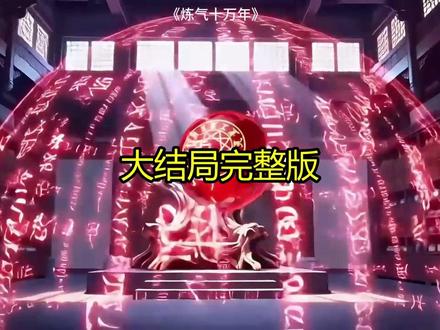 《炼气十万年》精彩后续