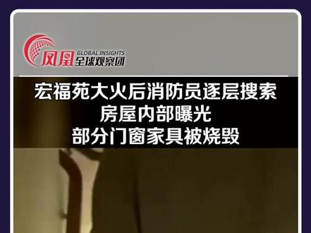 宏福苑大火后房屋内部曝光,消防员打着手电逐层搜索。#香港#火灾