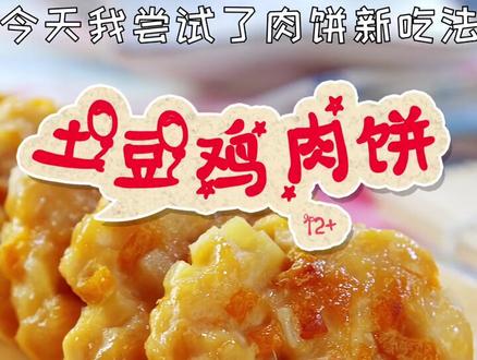 土豆鸡肉饼,做法超级简单,好吃到舔手指!#君君辅食记