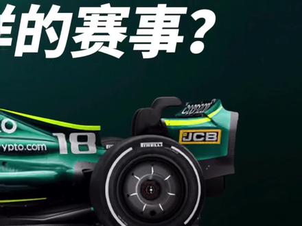 F1是一个怎样的赛事?(01)
