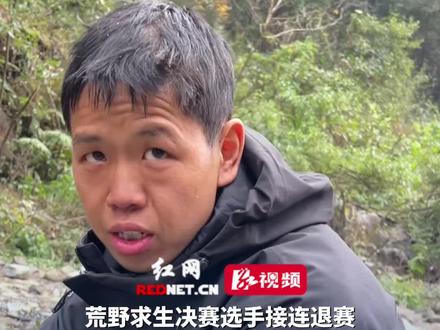 12月2日,湖南张家界,荒野求生决赛选手接连退赛,“张老六”谈及生存规划,“待多久算多久,我的对手只有我自己”。