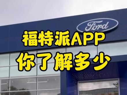 #汽车知识分享 #福特领睿 #家用suv新超值之选 远程启动兄弟们这把都赢了吗?