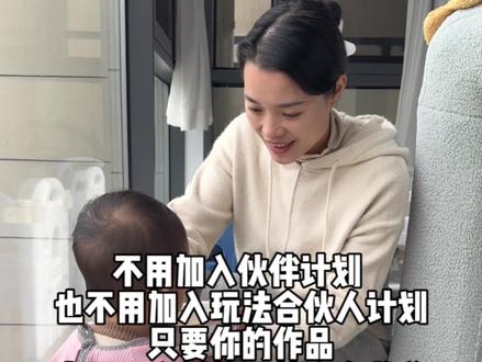 #真实生活分享官 不用加入伙伴计划,也不用加入玩法合伙人计划,只要你的作品大于一个播放量就会有收益#真实生活分享官 #记录真实生活 #全职妈妈做自媒体 #亲子