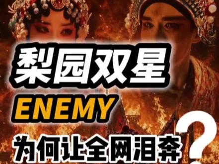 梨园双身殉国
一种戏曲一部历史