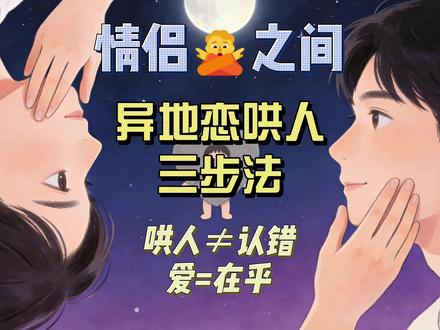 异地恋怎么哄?三步让她瞬间安心!核心是她要的不是道歉,是在乎 #异地恋 #恋爱技巧 #情感干货 #情侣沟通 #怎么哄女朋友
异地恋最可怕的不是距离,
是她委屈时你在讲道理,
她孤单时你在忙自己的。
其实女生要的很简单:
被看见、被理解、被坚定地选择。
学会这三步,
让她从委屈变安心。