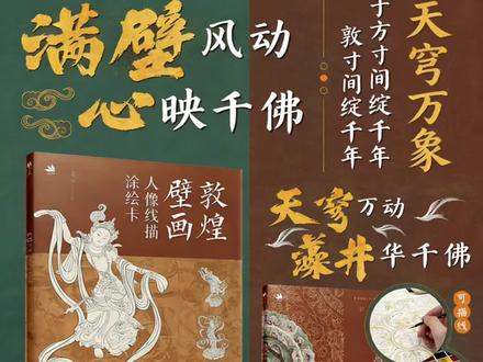 敦煌壁画线描涂绘,在方寸间邂逅千年美
#敦煌文化 #非遗美学 #绘画手作 #敦煌壁画 #国风手作