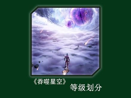 人类武者的详细划分#吞噬星空 #罗峰