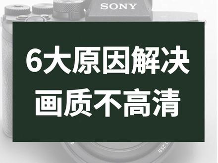 用A7M4拍照画质不高清?速查6个原因立马提高照片清晰度。#索尼a7m4 #摄影教学 #相机推荐