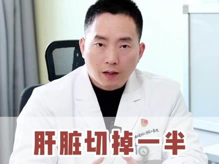肝脏切掉一半,多久会长回来? #抖出健康知识宝藏 #我的年度健康盘点 #养肝 #肝病