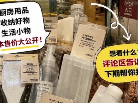 继续带大家逛日本MUJI! 上次MUJI反响太好了!这次继续带大家实地逛日本MUJI,想看什么产品,评论区留言,下期我帮你找!
#MUJI #无印良品 #日本生活 #日本购物#真实生活分享计划